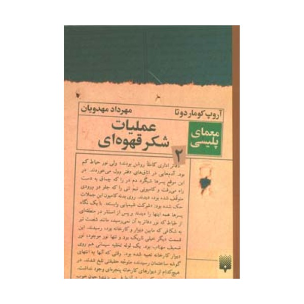 عملیات شکر قهوه ای (معمای پلیسی 2)
