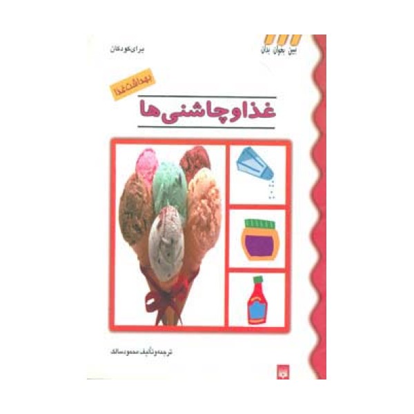 بهداشت غذا (غذا و چاشنی ها)،(گلاسه)