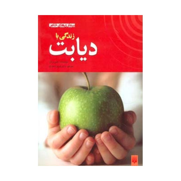 زندگی با دیابت (بیماری های خاص)