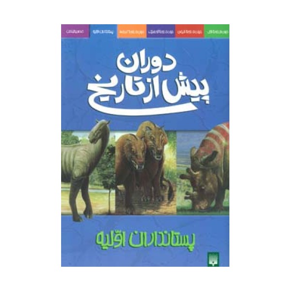 دوران پیش از تاریخ (پستانداران اولیه)