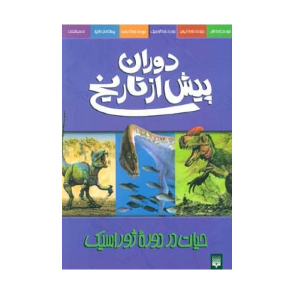 دوران پیش از تاریخ (حیات در دوره ژوراسیک)