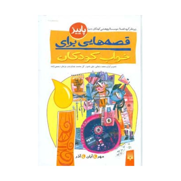 قصه هایی برای خواب کودکان (پاییز)