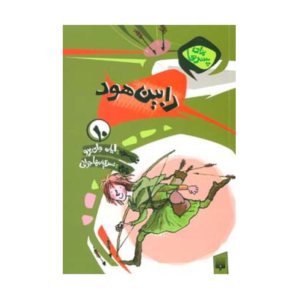 برای پسرها10 (رابین هود)