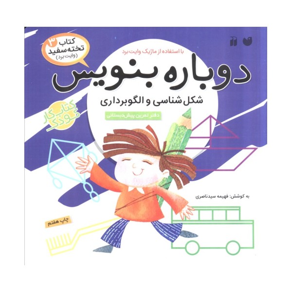 وایت بردی دوباره بنویس 3 (شکل شناسی و الگوبرداری)،(گلاسه،سیمی)