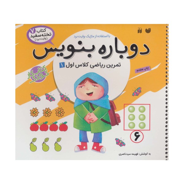 وایت بردی دوباره بنویس 7 (تمرین ریاضی کلاس اول 1)،(سیمی،گلاسه)