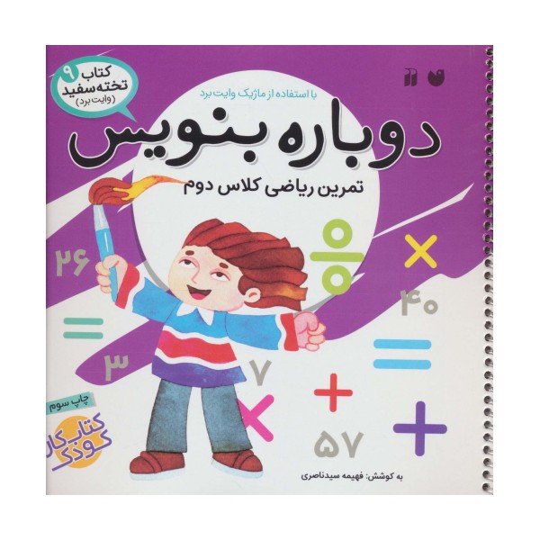 وایت بردی دوباره بنویس 9 (تمرین ریاضی کلاس دوم)،(گلاسه)