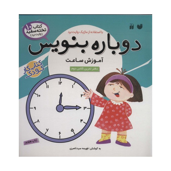 وایت بردی دوباره بنویس10 (آموزش ساعت)،(گلاسه،سیمی)