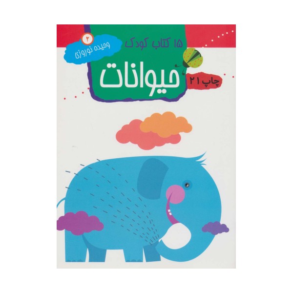حیوانات (15 کتاب کودک 2)