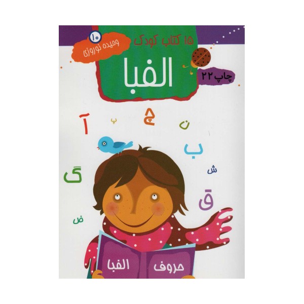 الفبا (15 کتاب کودک10)