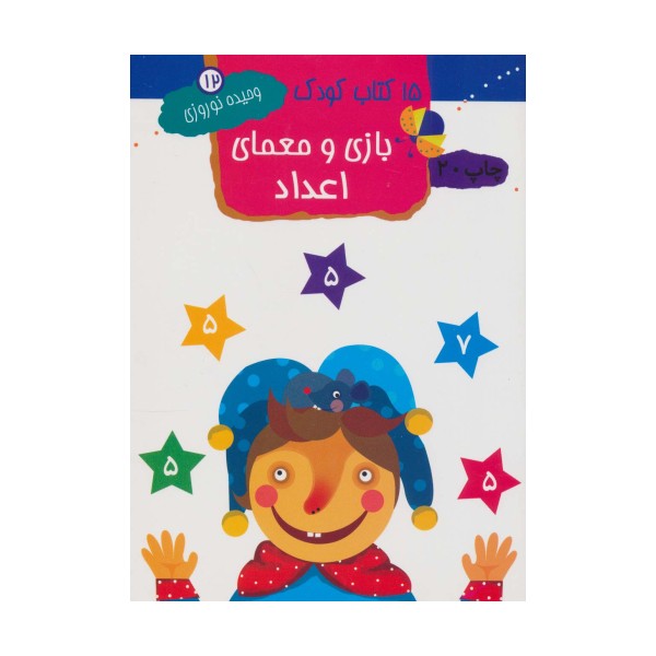 بازی و معمای اعداد (15 کتاب کودک12)