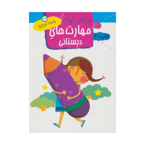 مهارت های دبستانی (15 کتاب کودک13)