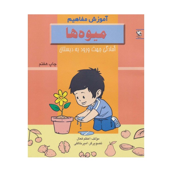 میوه ها (آموزش مفاهیم:آمادگی جهت ورود به دبستان)