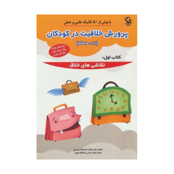 پرورش خلاقیت در کودکان 5تا11 ساله 1 (نقاشی های خلاق)