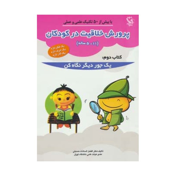 پرورش خلاقیت در کودکان 5تا11 ساله 2 (یک جور دیگر نگاه کن)