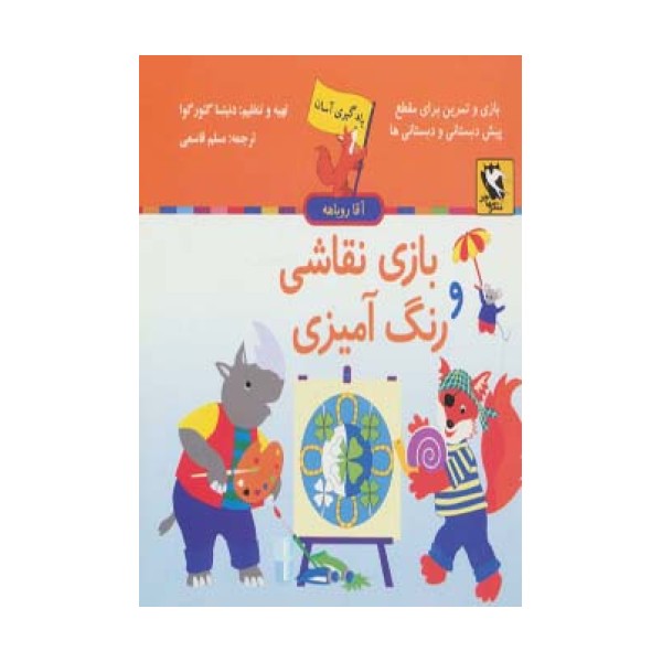 بازی نقاشی و رنگ آمیزی (یادگیری آسان آقا روباهه)