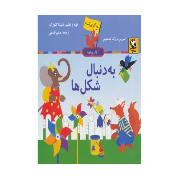 به دنبال شکل ها (یادگیری آسان آقا روباهه)