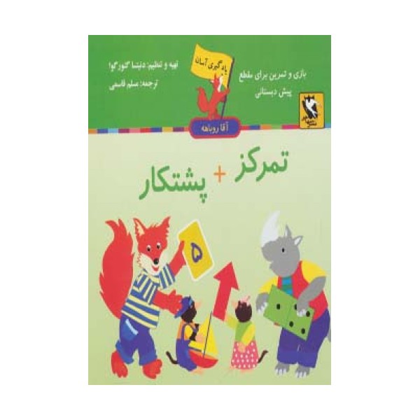 تمرکز + پشتکار (یادگیری آسان آقا روباهه)