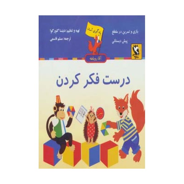 درست فکر کردن (یادگیری آسان آقا روباهه)
