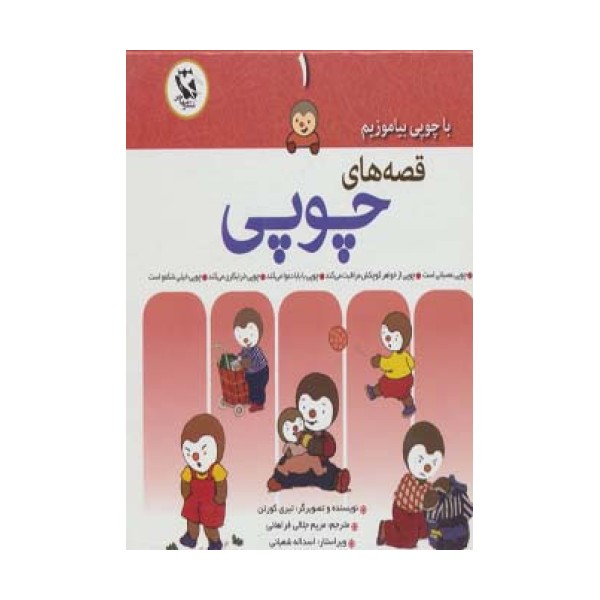 قصه های چوپی (با چوپی بیاموزیم 1)،(گلاسه)