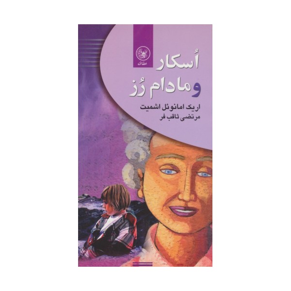 اسکار و مادام رز