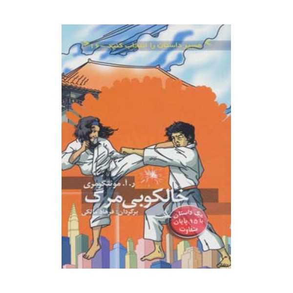 مسیر داستان را انتخاب کنید16 (خالکوبی مرگ:با 15 پایان متفاوت)