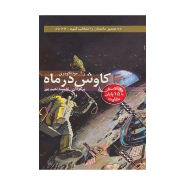مسیر داستان را انتخاب کنید22 (کاوش در ماه:یک داستان با 15 پایان متفاوت)