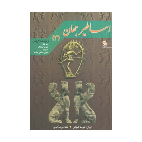 اساطیر جهان 3 (ایران:ثنویت کیهانی)،(هند:چرخه ابدی)