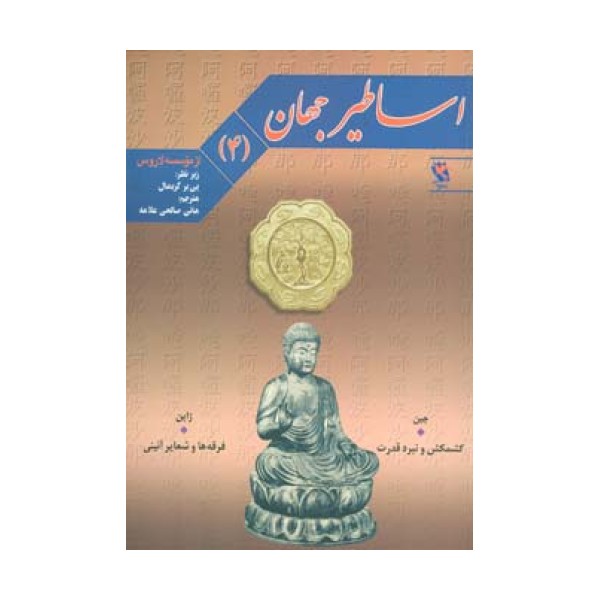 اساطیر جهان 4 (چین:کشمکش و نبرد قدرت،ژاپن:فرقه ها و شعایر آئینی)