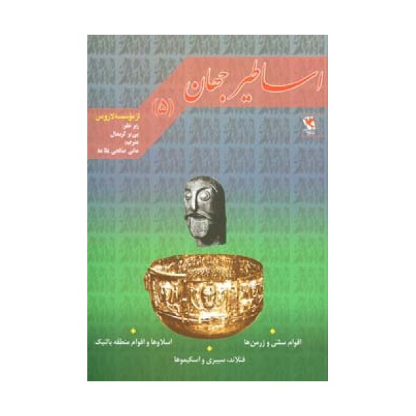 اساطیر جهان 5 (اقوام سلتی،اسلاوها،فنلاند)