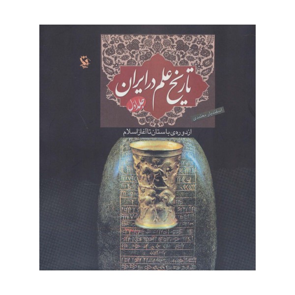 تاریخ علم در ایران 1 (از دوره ی باستان تا آغاز اسلام)