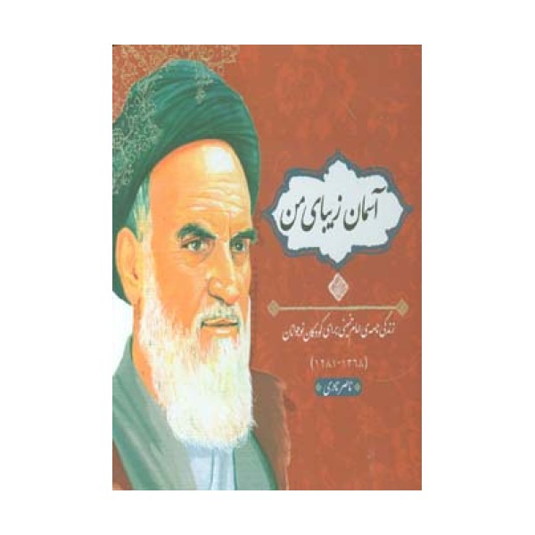 آسمان زیبای من (زندگی نامه امام خمینی برای کودکان و نوجوانان)