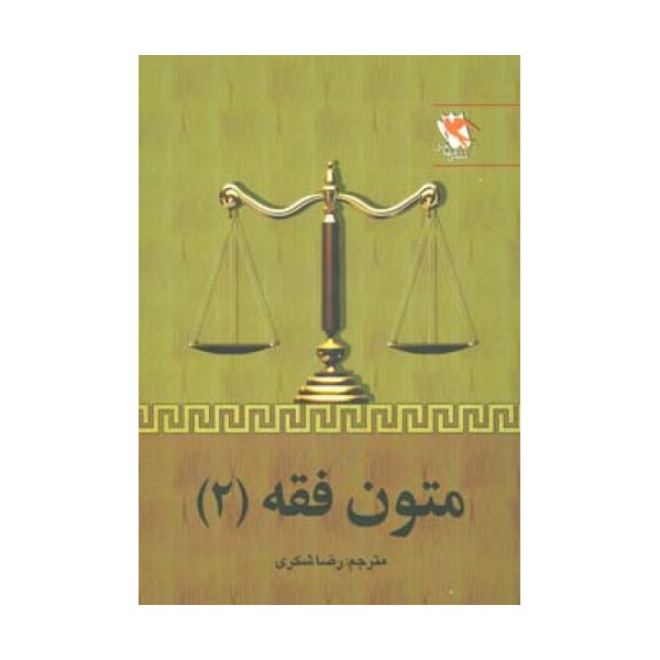 متون فقه 2