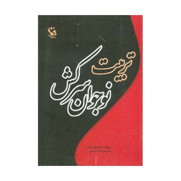 تربیت نوجوان سرکش