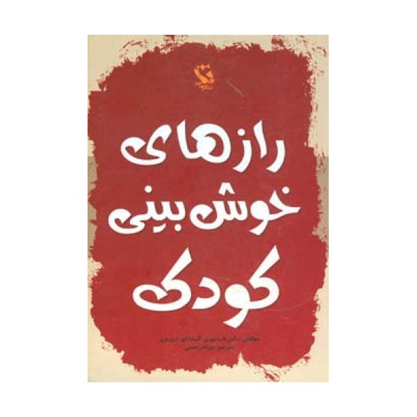 رازهای خوش بینی کودک