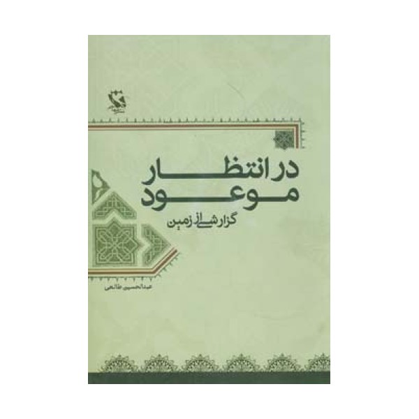 در انتظار موعود (گزارشی از زمین)