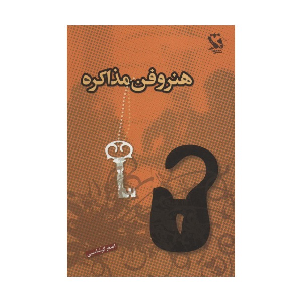 هنر و فن مذاکره