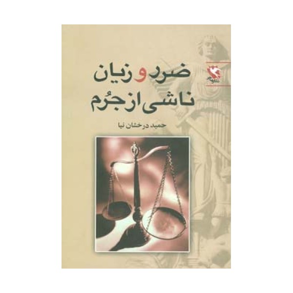 ضرر و زیان ناشی از جرم