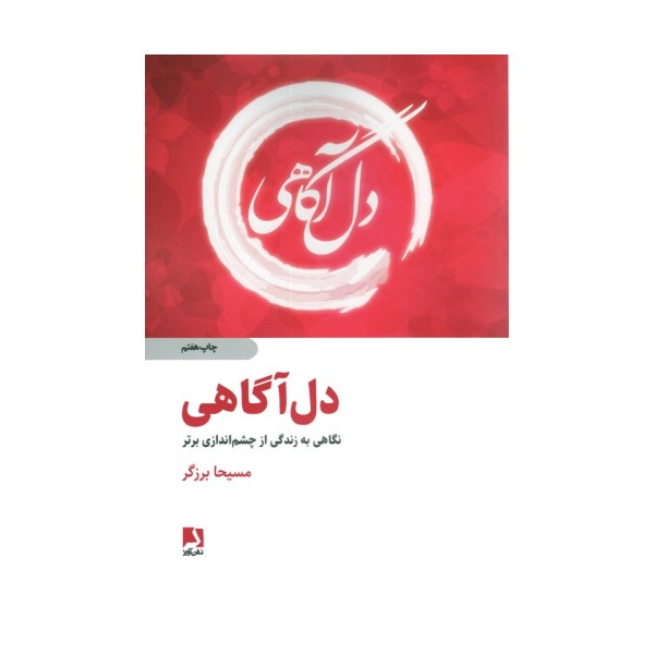 دل آگاهی (نگاهی به زندگی از چشم اندازی برتر)
