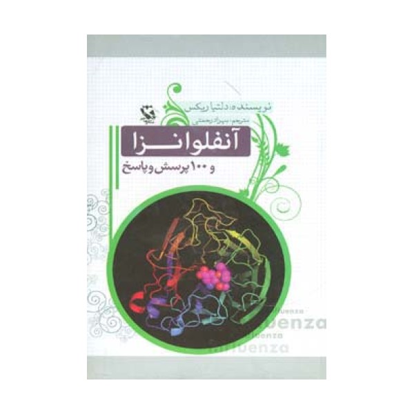 آنفلوانزا و 100 پرسش و پاسخ