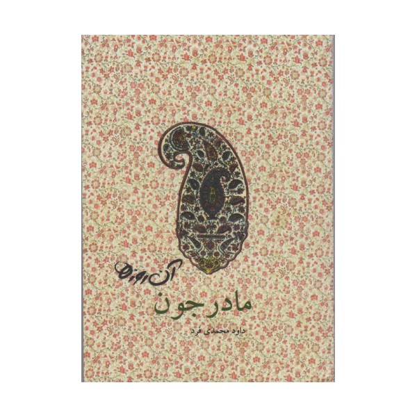 آن روزها (مادرجون)،(گلاسه)