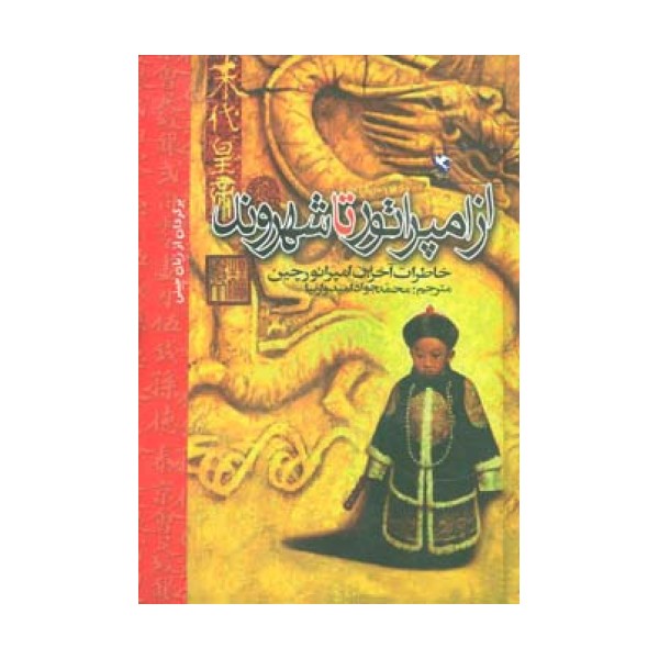 از امپراتور تا شهروند (خاطرات آخرین امپراتور چین)