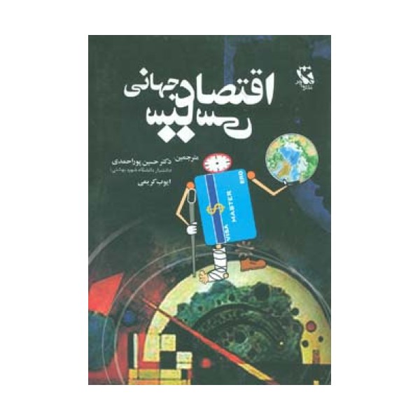 اقتصاد سیاسی جهانی