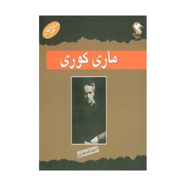 مشاهیر جهان (ماری کوری)