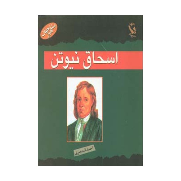 مشاهیر جهان (اسحاق نیوتن)