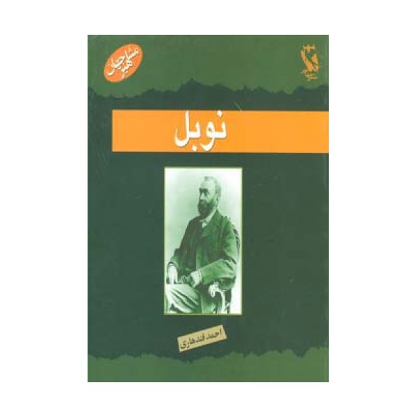 نوبل (مشاهیر جهان)،(گلاسه)