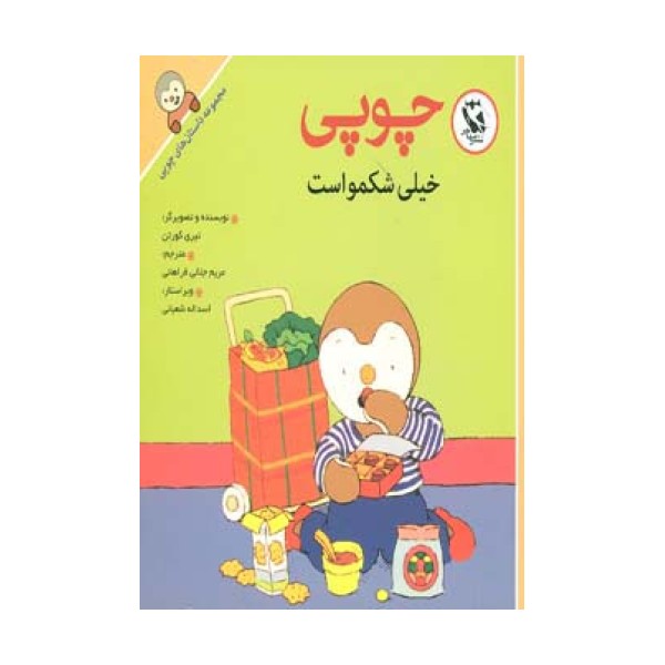 چوپی خیلی شکمو است (داستان های چوپی)،(گلاسه)