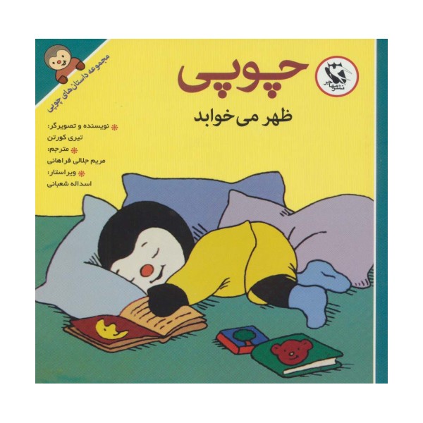 چوپی ظهر می خوابد (مجموعه داستان های چوپی)،(گلاسه)
