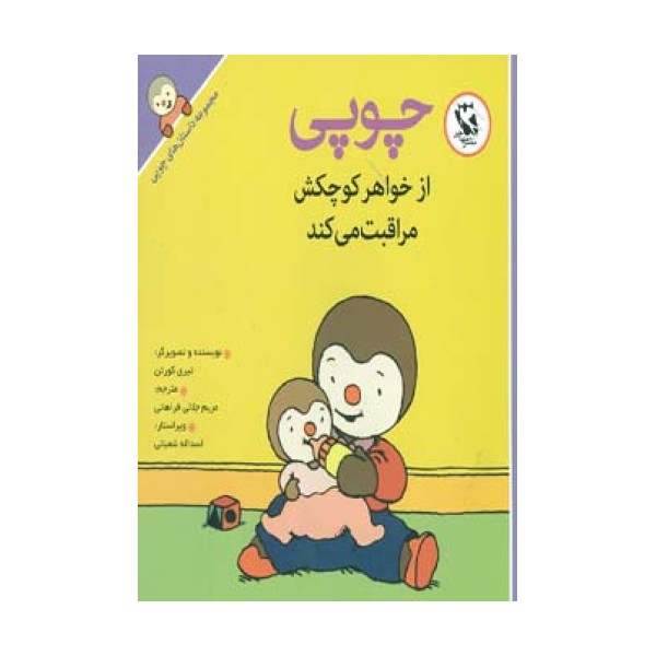 چوپی از خواهر کوچکش مراقبت می کند (مجموعه داستان های چوپی)،(گلاسه)