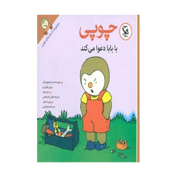 مجموعه داستان های چوپی (چوپی با بابا دعوا می کند)،(گلاسه)