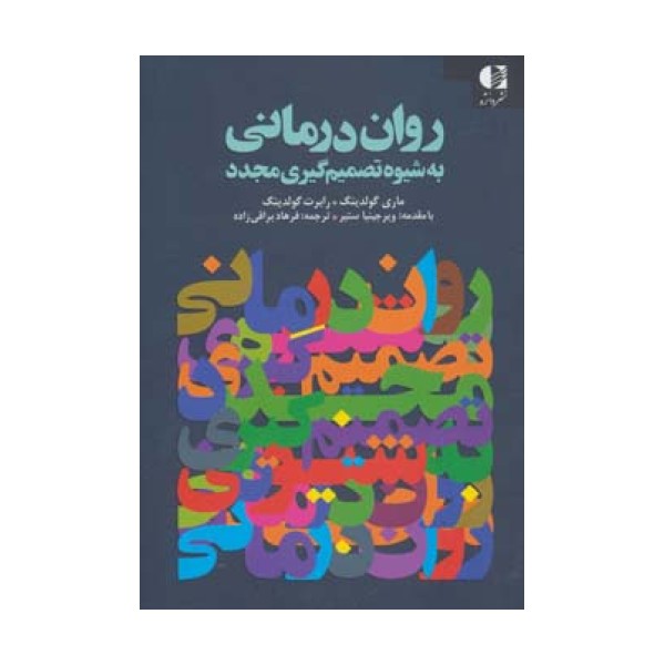 روان درمانی به شیوه تصمیم گیری مجدد